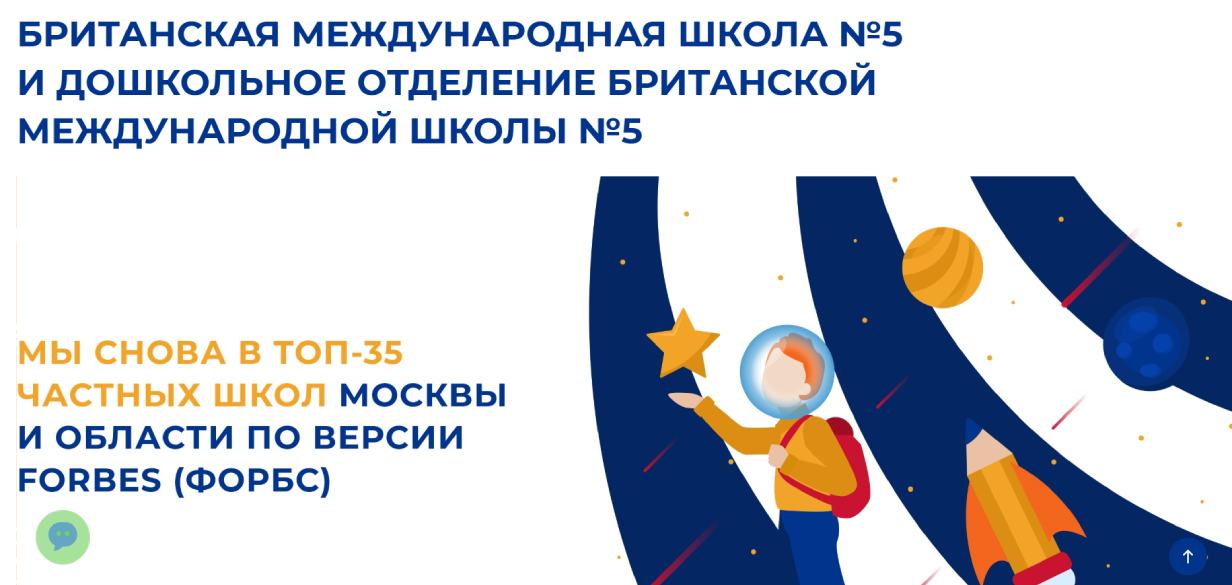 Британская международная школа №5