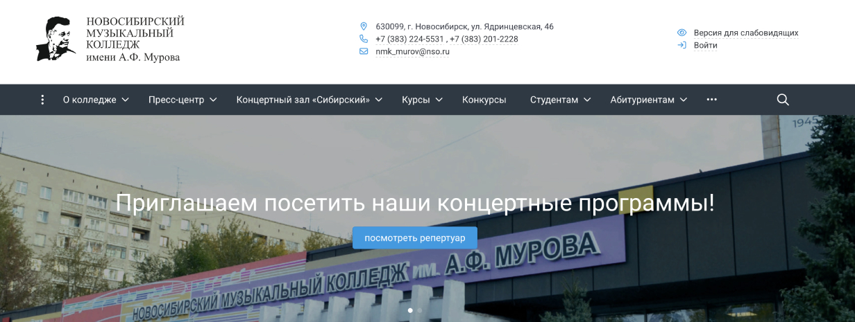 Новосибирский музыкальный колледж им. А. Ф. Мурова