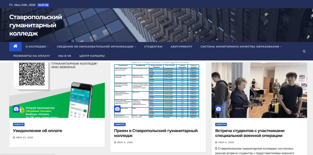 Ставропольский гуманитарный колледж