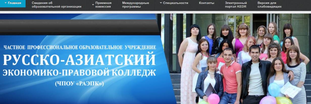 Русско-азиатский экономико-правовой колледж