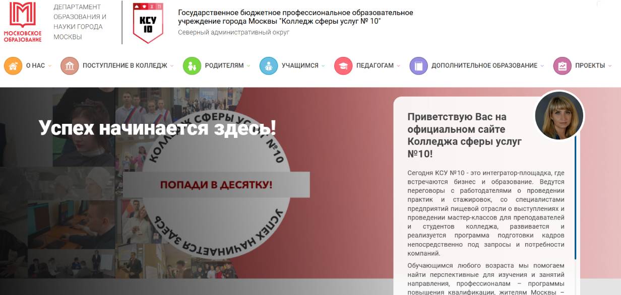 Колледж сферы услуг № 10
