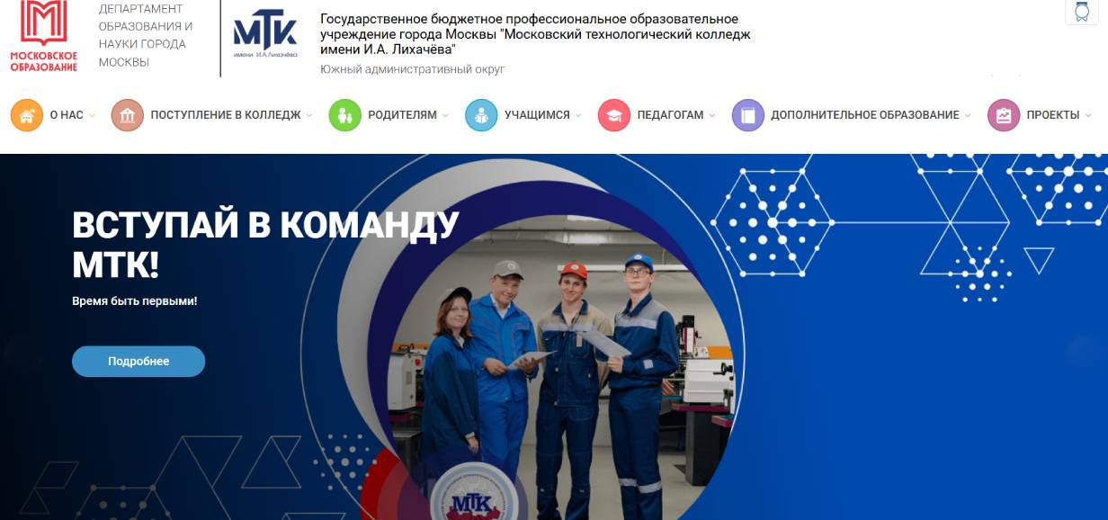 Московский технологический колледж им. И. А. Лихачева