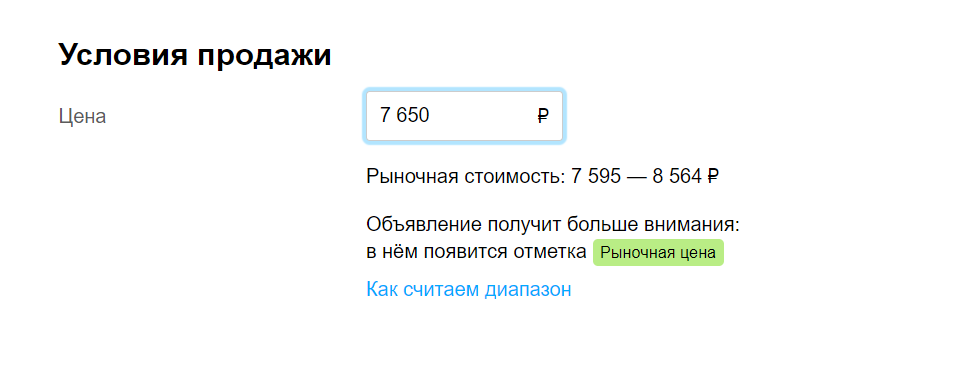 Система мгновенной оценки стоимости товара «Авито». Скриншот сайта avito.ru