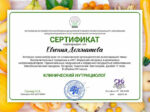 Евгения Долматова сертификат