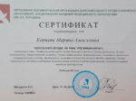 Марина Корнева сертификат