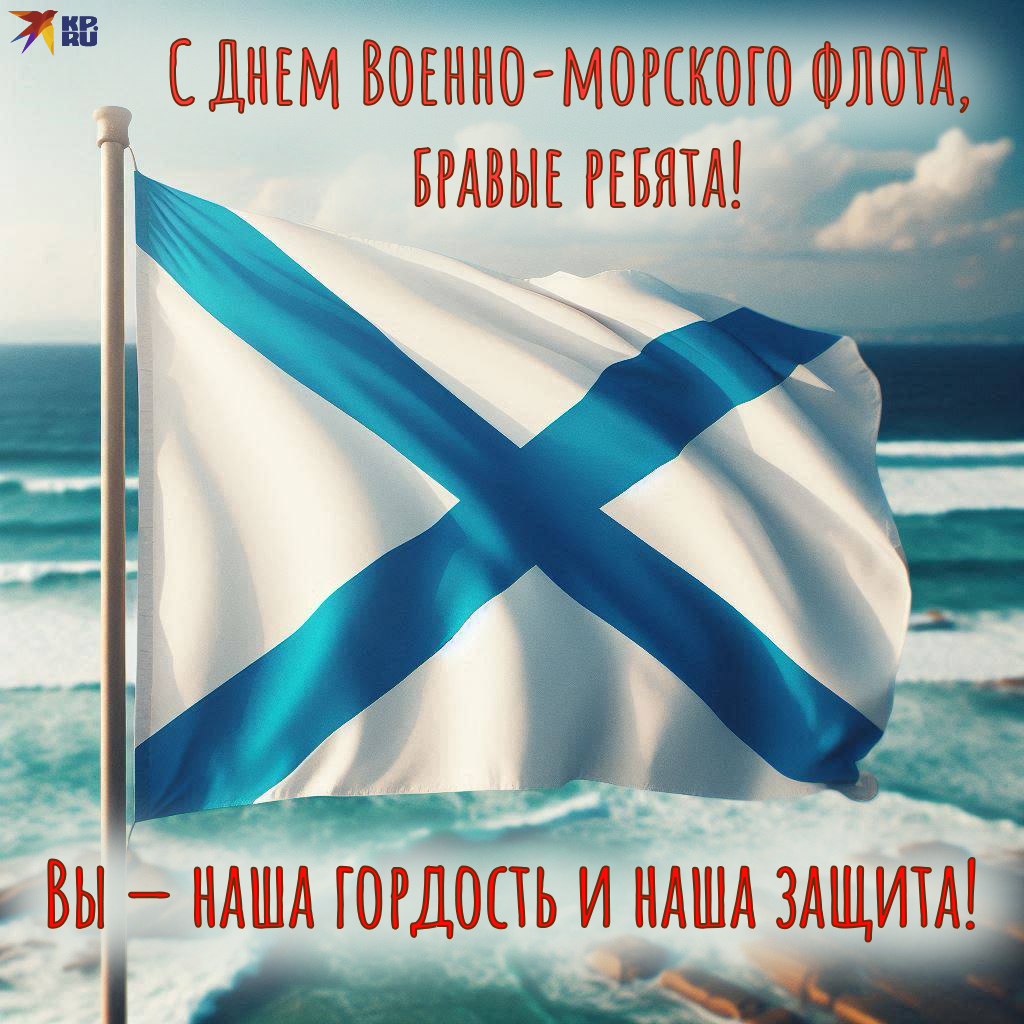 Популярные открытки «С Днем ВМФ»