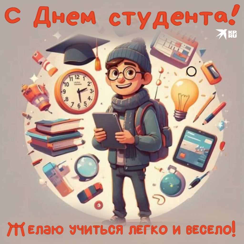 Популярные картинки «С Днем студента»