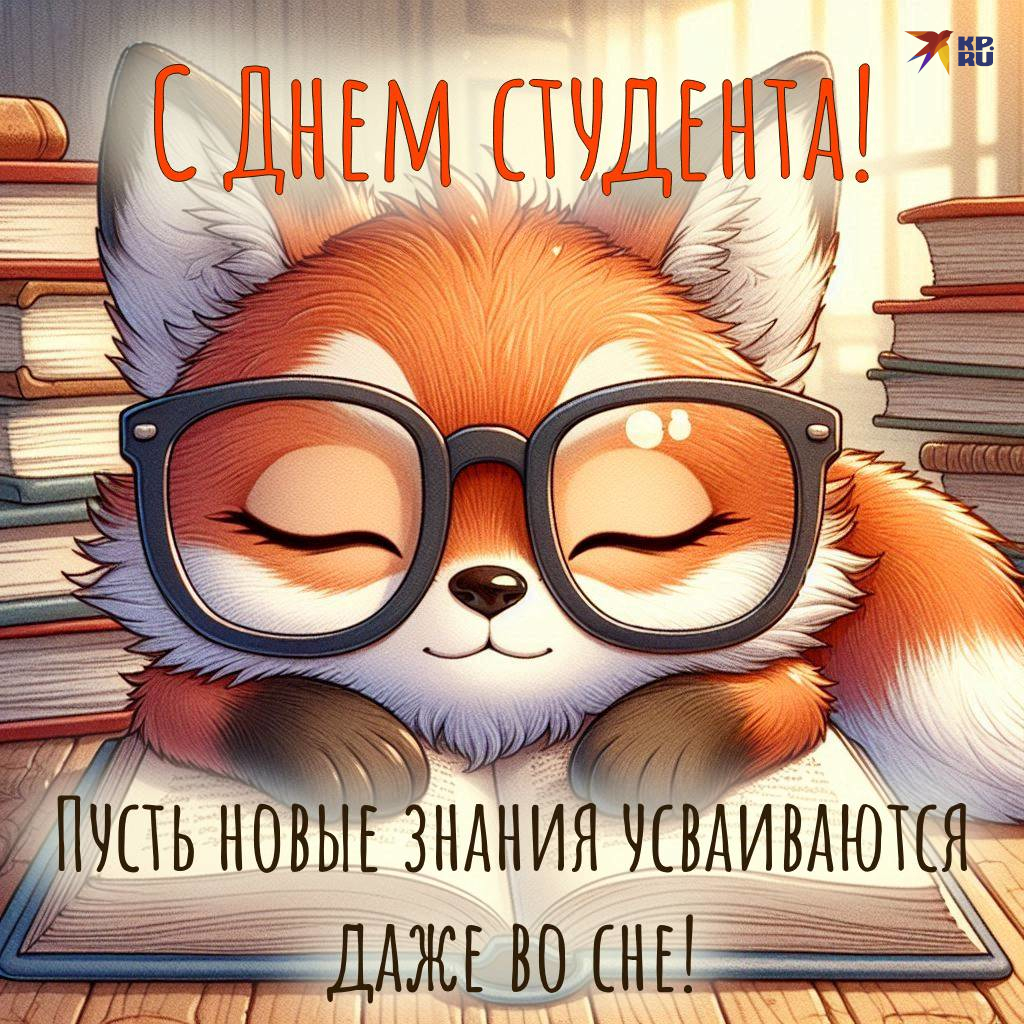 Красивые открытки с поздравлениями на День студента девушке
