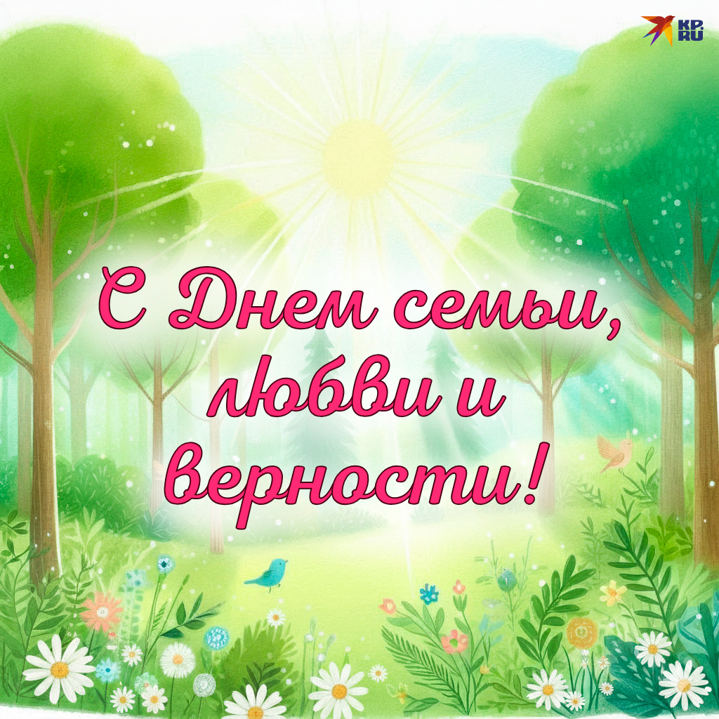 Красивые открытки на День семьи, любви и верности с поздравлениями