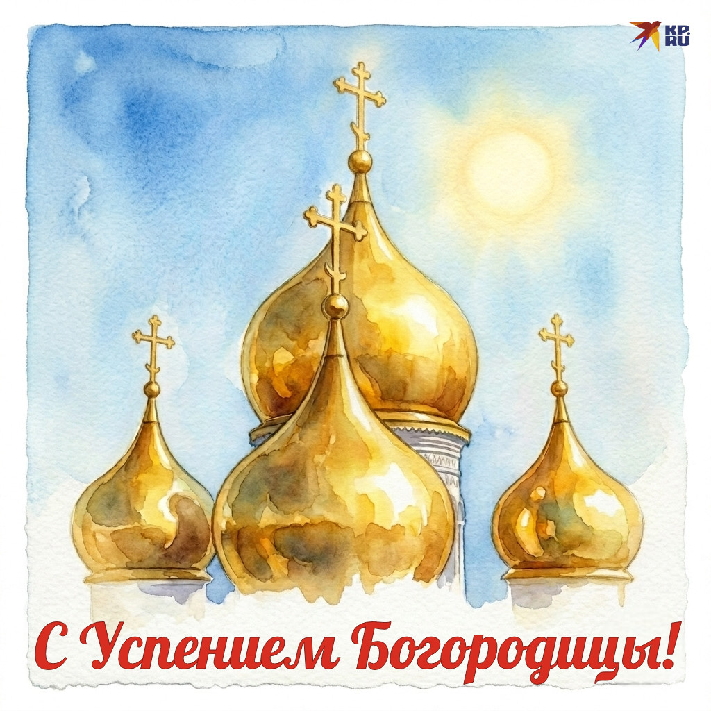 Красивые открытки с поздравлениями на праздник Успения Богородицы
