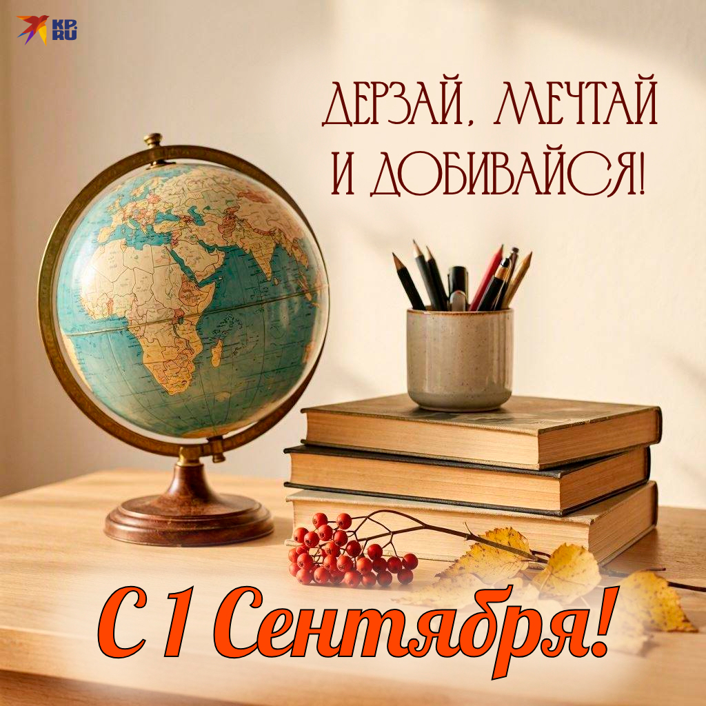 Популярные открытки «С Днем знаний»