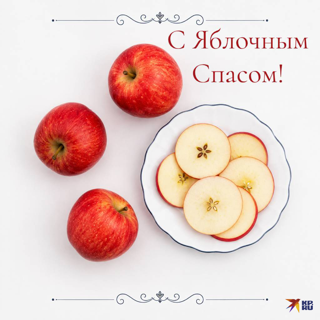 Популярные открытки «С Яблочным Спасом»