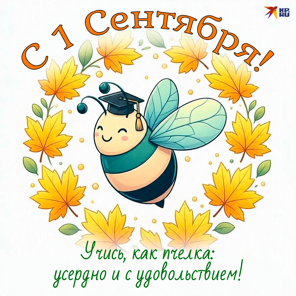 Прикольные детские картинки на 1 Сентября для девочек, мальчиков, первоклассников