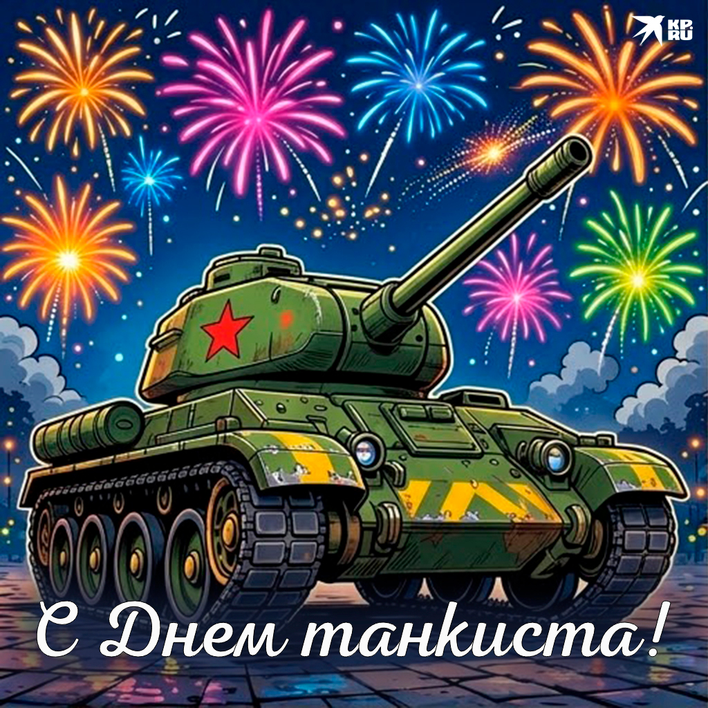 Популярные картинки на День танкиста