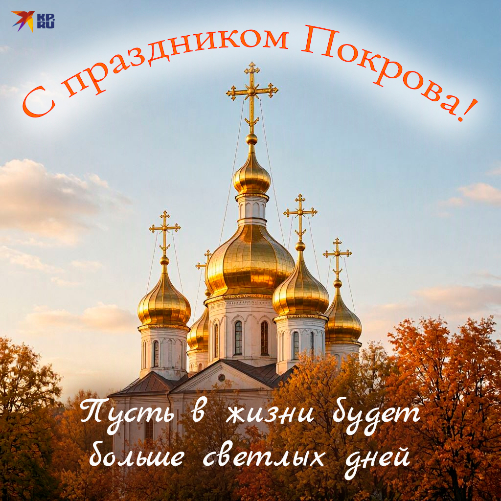 Популярные открытки на тему «Покров Пресвятой Богородицы»