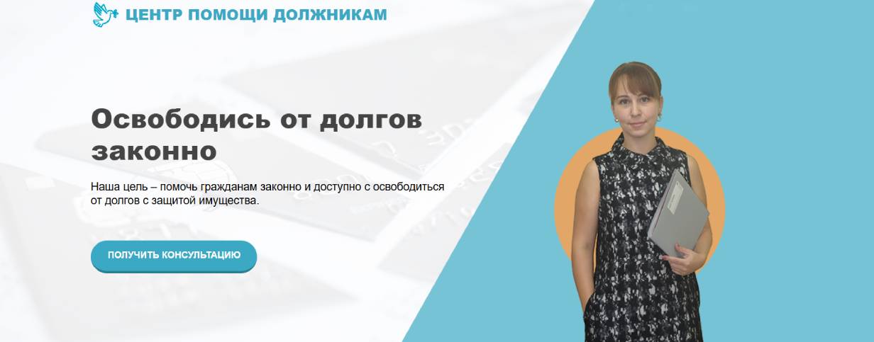 «Центр Помощи Должникам»