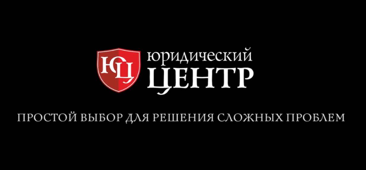 «Юридический Центр»