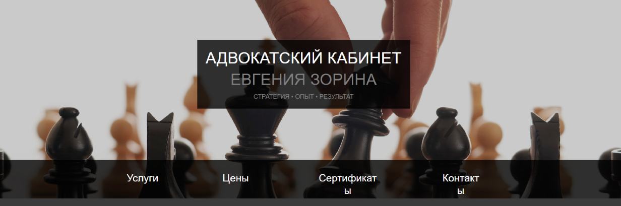 «Адвокатский кабинет Евгения Зорина»