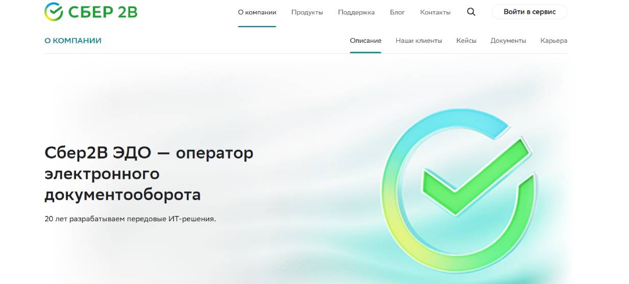 Сбер2B ЭДО