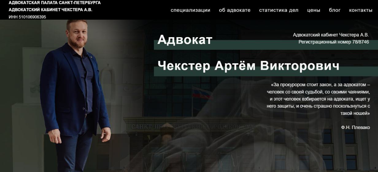 Адвокат Артем Чекстер