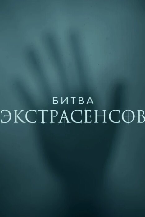 Битва экстрасенсов 22 сезон