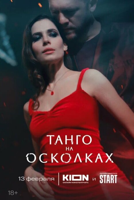 Танго на осколках