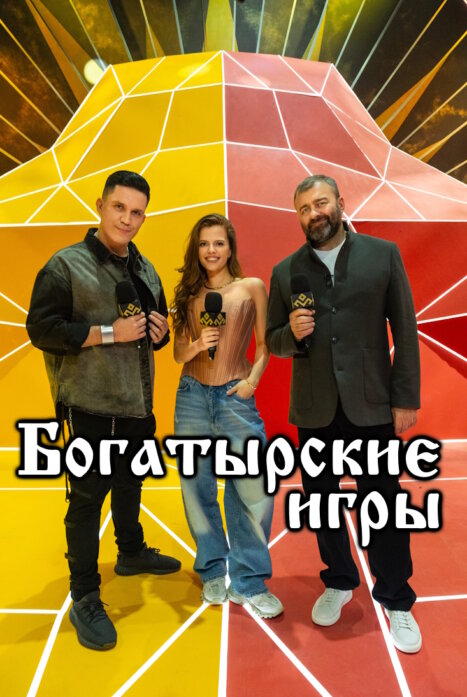 Богатырские игры