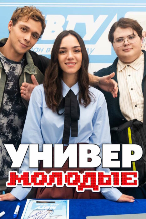 Универ. Молодые