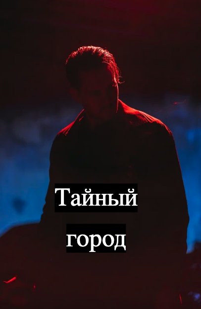 Тайный город 1 сезон
