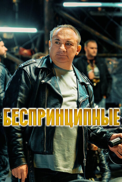 Беспринципные