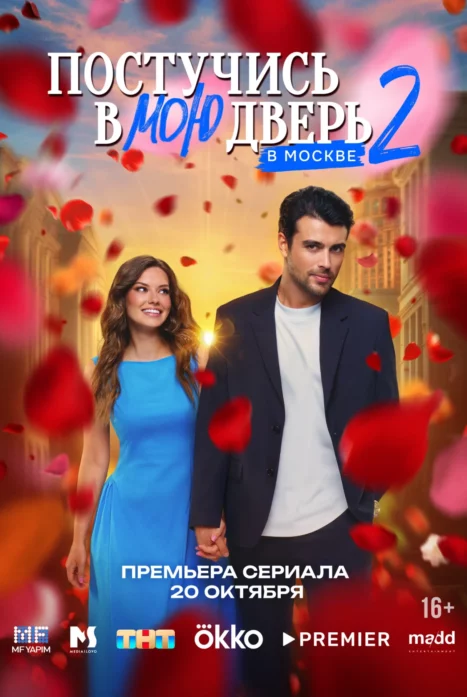 Постучись в мою дверь в Москве