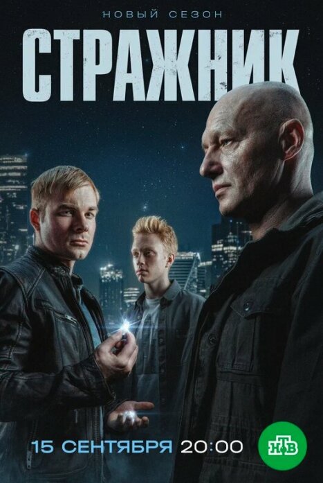 Стражник 2 сезон