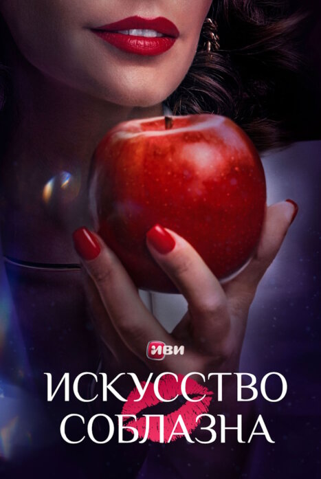 Искусство соблазна