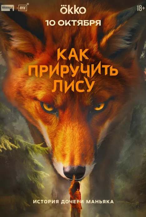 Как приручить лису