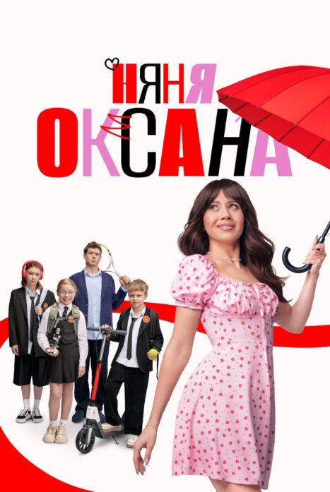 Няня Оксана 2 сезон