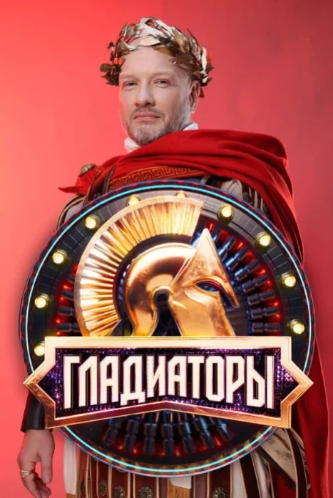 Гладиаторы