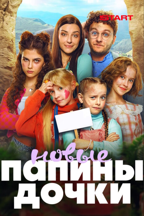 Папины дочки. Новые
