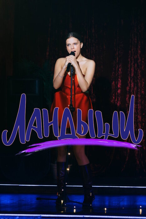 Ландыши