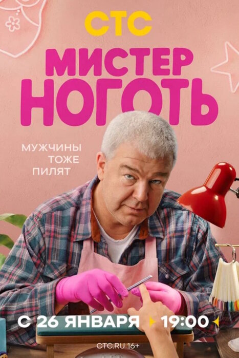 Мистер Ноготь