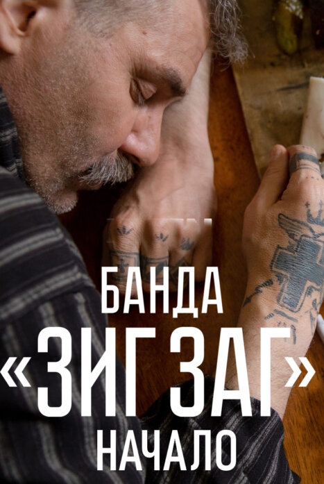 Банда ЗИГ ЗАГ. Начало