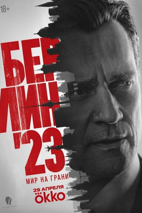 Берлин\'23