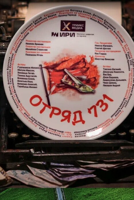 Отряд 731