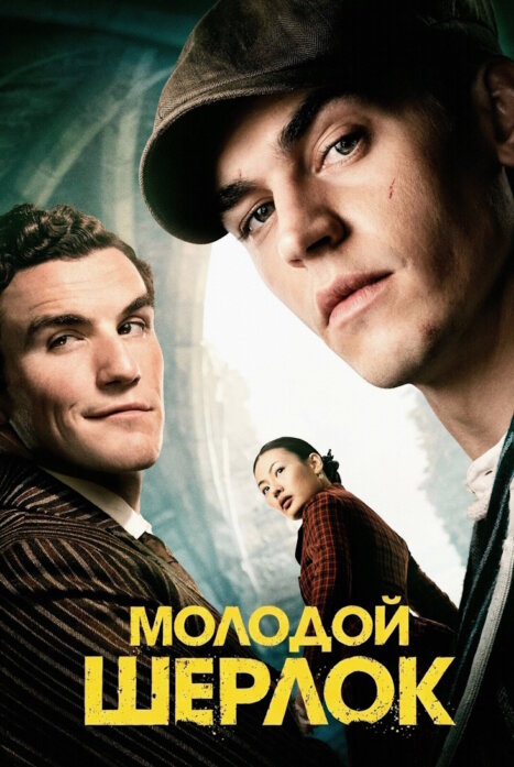 Молодой Шерлок