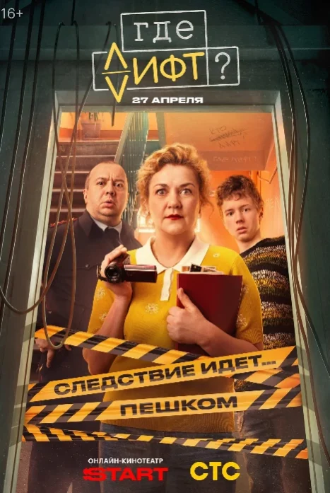 Где лифт?
