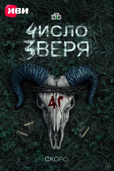 Число зверя
