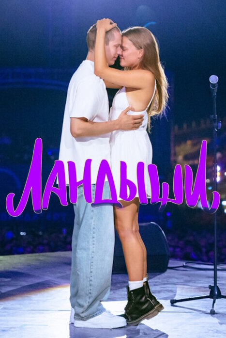 Ландыши