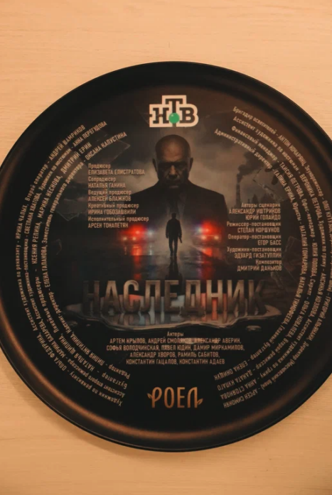 Наследник