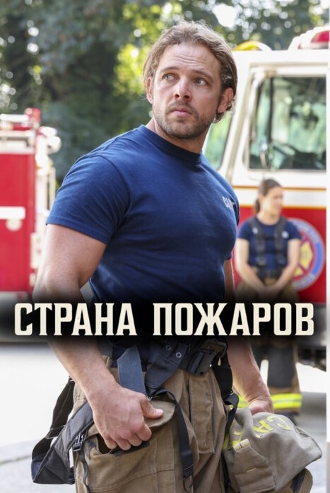 Страна пожаров