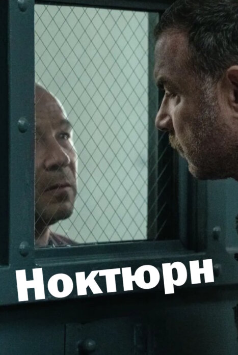 Ноктюрн
