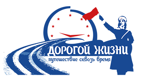 дорогой жизни logo